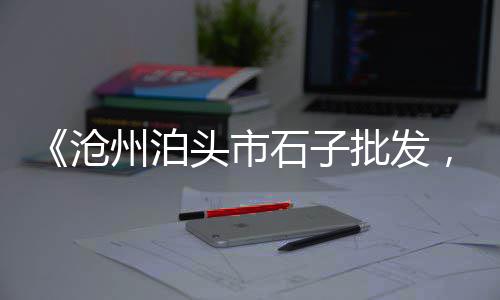 湖北蛋黄沙零售、嘉兴黄沙零售、宿迁黄沙零售、苏州黄沙零售