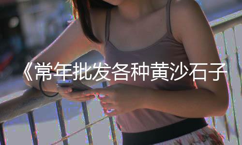 黄沙市场是怎么干起来的、荔湾区黄沙市场招聘电话、黄沙市场进货小龙虾价格、黄沙市场登记处电话地址