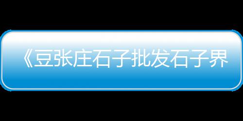 龙华石子批发、邯郸花岗岩石子批发、宿州沥青石子批发、草庙沙子石子批发