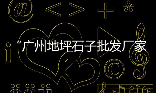 黄沙石子红砖批发零售多少钱、商丘石子零售店地址查询、睢县大沙石子零售电话地址、镇江石子批发零售店地址