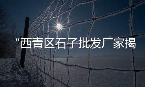 上海崇明黄沙岛天气、上海禁止黄沙水泥、上海黄沙滩捉螃蟹、上海黄沙水泥怎么销售