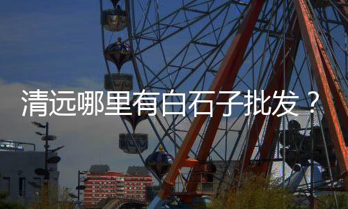 云南品质石子仓出厂价格、襄阳市石子打砂机价格、济南透水玄武岩石子价格、河南石子破碎机参数价格